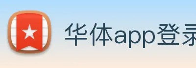 华体app登录入口 logo